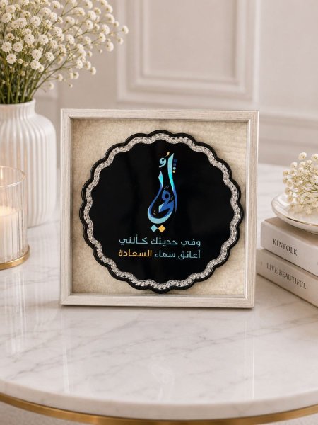 وفي حديثك كأنني أعانق سماء السعادة
